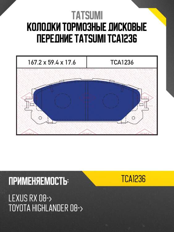 Колодки тормозные дисковые передние tatsumi tca1236