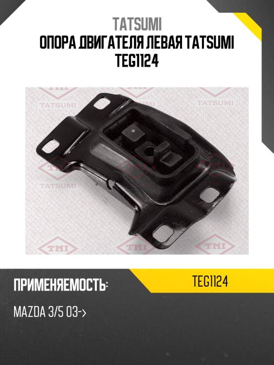 Опора двигателя левая tatsumi teg1124