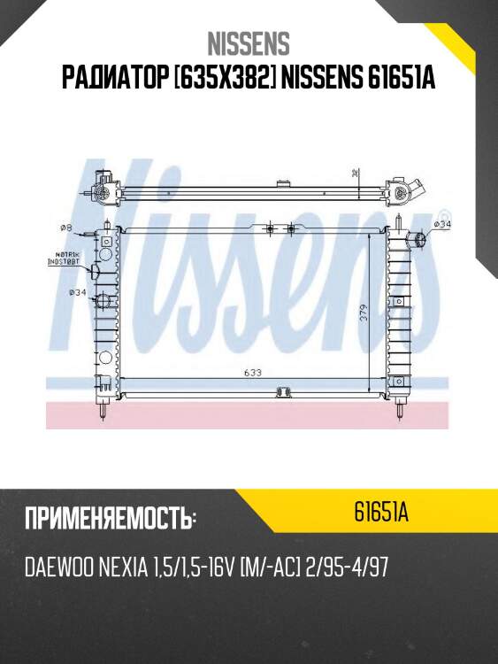 Радиатор [635x382] nissens 61651a