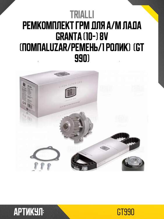 Ремкомплект грм для а/м лада granta (10-) 8v (помпаluzar/ремень/1 ролик)  (gt 990)