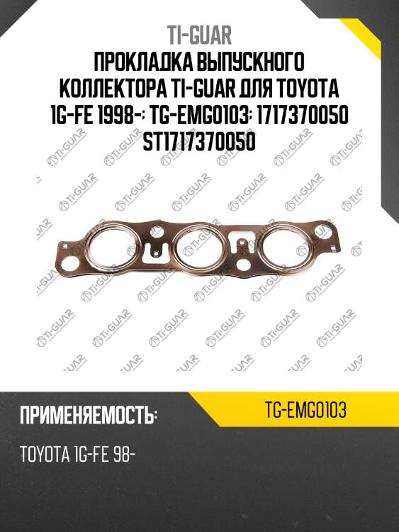 Прокладка выпускного коллектора ti-guar для toyota 1g-fe 1998-  tg-emg0103  1717370050 st1717370050