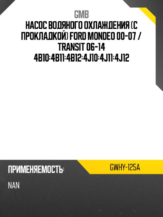 Насос водяного охлаждения С прокладкой Ford Mondeo 00-07  GMB GWHY-125A