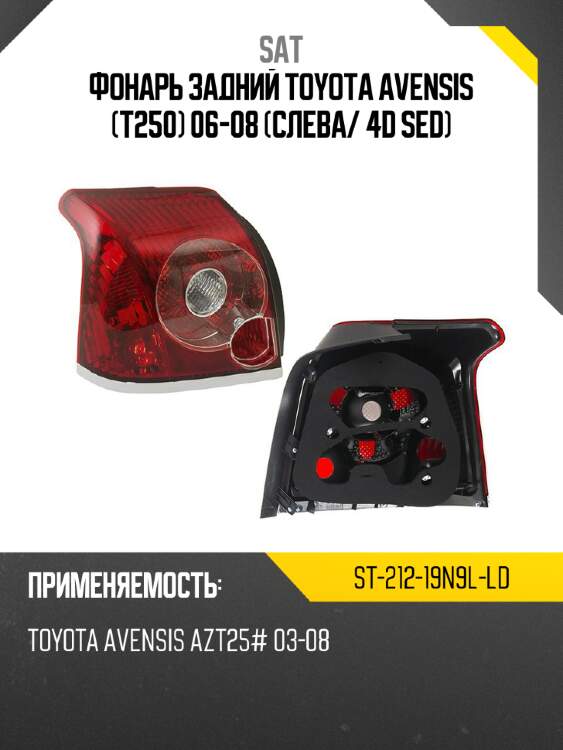 Фонарь задний toyota avensis t250 06-08 слева sat st-212-19n9l-ld