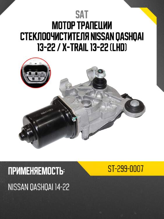 Мотор трапеции стеклоочистителя nissan qashqai 13-22  sat st-299-0007