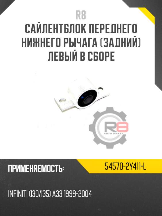 Сайлентблок переднего нижнего рычага [задний] левый в сборе r8 54570-2y411-l