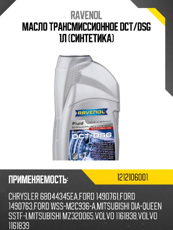 Масло трансмиссионное dct/dsg 1л (синтетика) ravenol 1212106001