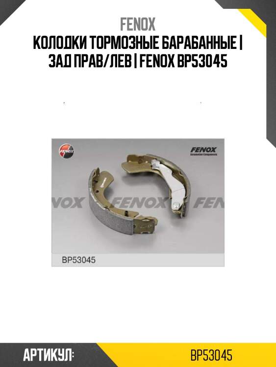 Колодки тормозные барабанные | зад прав/лев | fenox bp53045