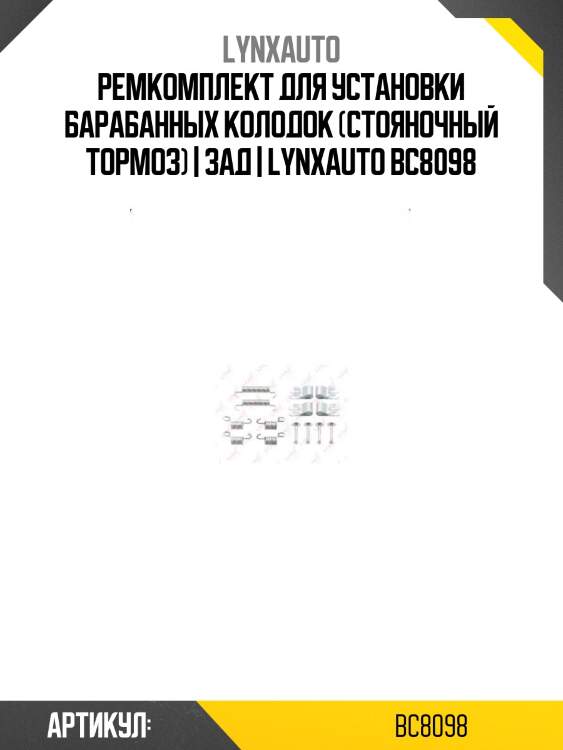 Ремкомплект для установки барабанных колодок (стояночный тормоз) | зад | lynxauto bc8098