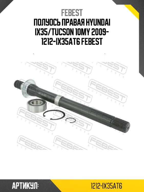Полуось правая hyundai ix35/tucson 10my 2009- 1212-ix35at6 febest