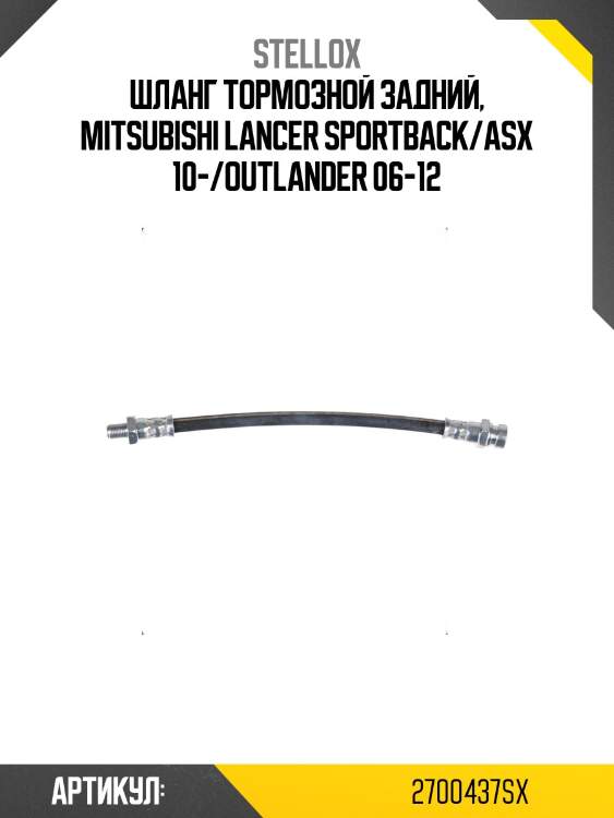 Шланг тормозной задний, mitsubishi lancer sportback/asx 10-/outlander 06-12