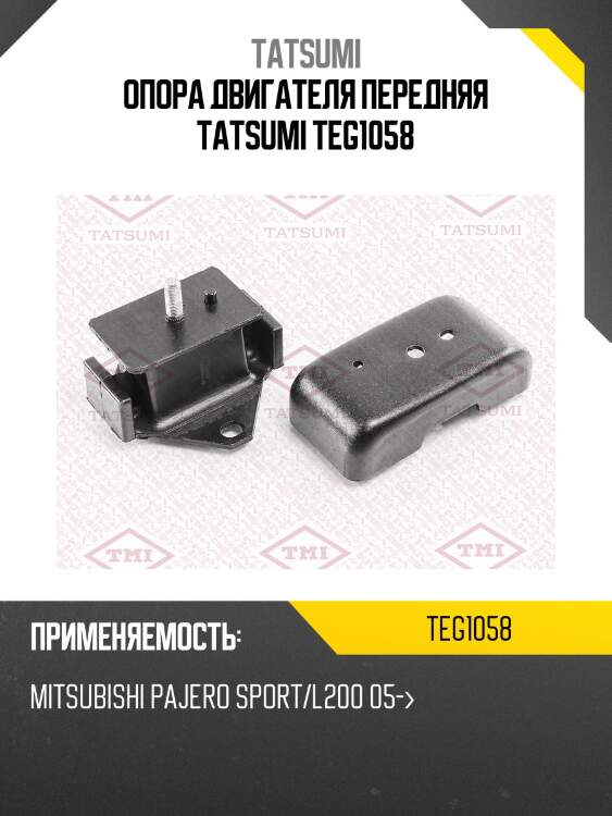 Опора двигателя передняя tatsumi teg1058