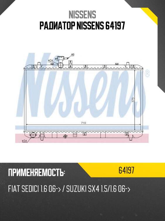 Радиатор nissens 64197