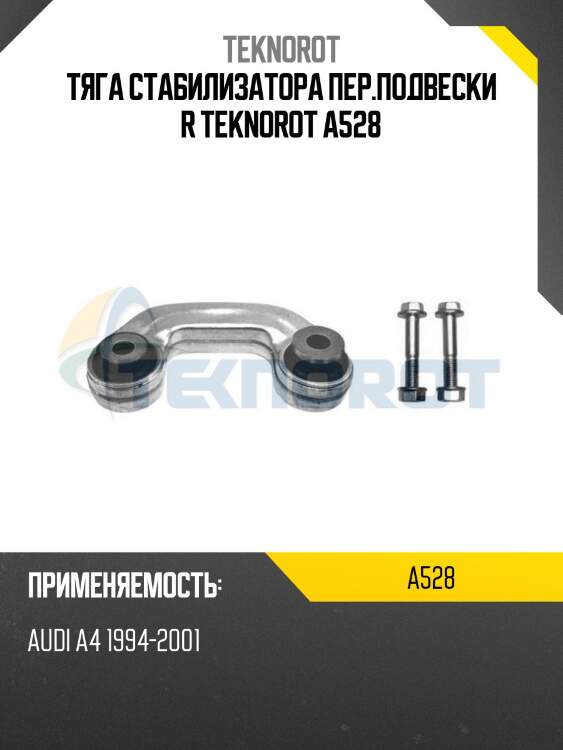 Тяга стабилизатора пер.подвески r teknorot a528