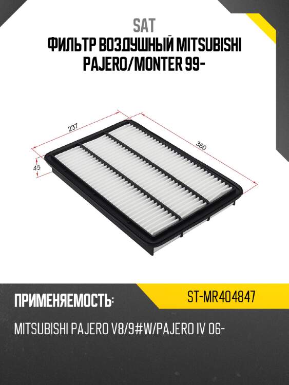 Фильтр воздушный mitsubishi pajero sat st-mr404847