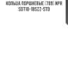 Кольца поршневые (709) npr  sdt10-185zz-std