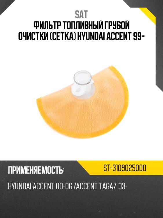 Фильтр топливный грубой очистки сетка hyundai accent 99- sat st-3109025000