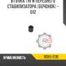 Втулка тяги переднего стабилизатора [бочонок] - d12 r8 90385-12015