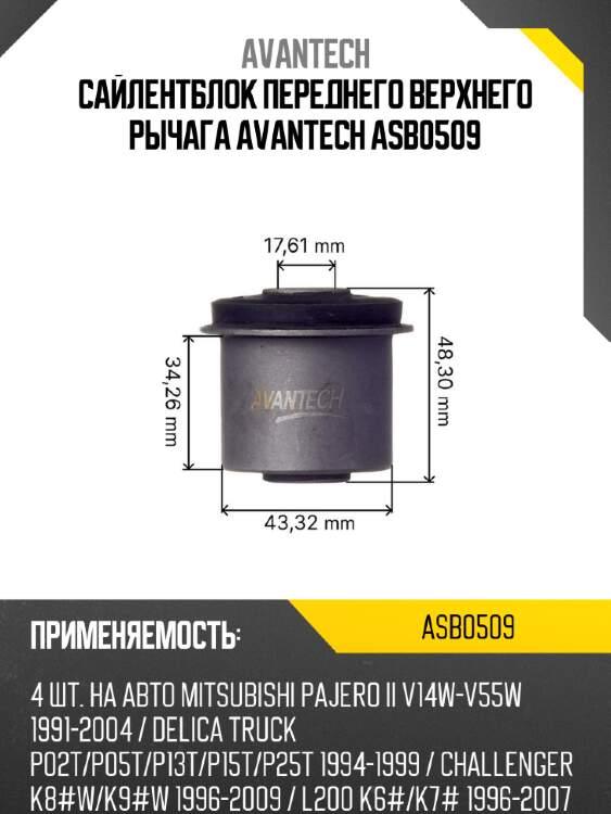 Сайлентблок переднего верхнего рычага avantech asb0509