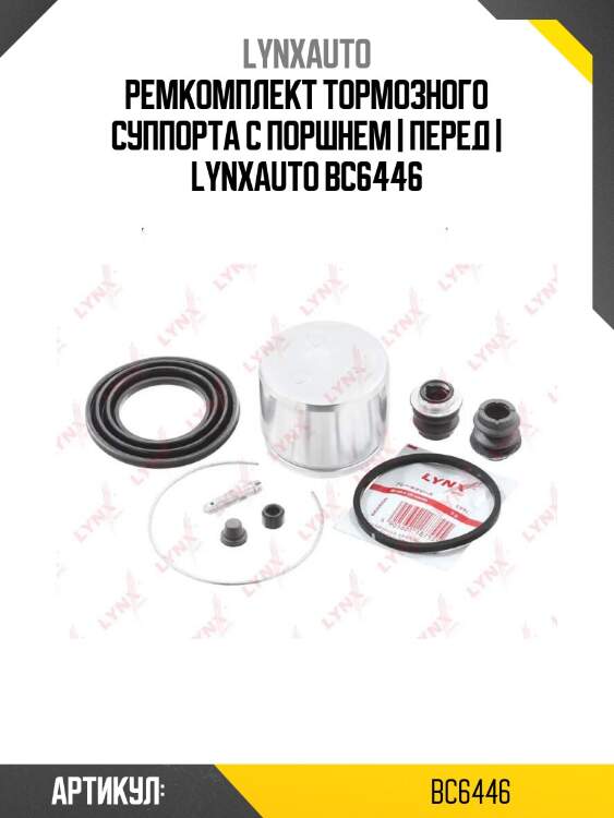 Ремкомплект тормозного суппорта с поршнем | перед | lynxauto bc6446