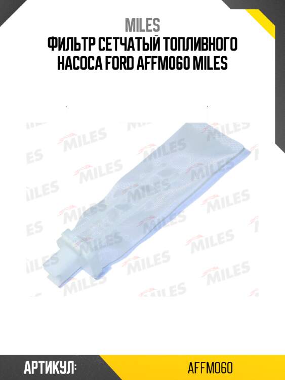 Фильтр сетчатый топливного насоса ford affm060 miles