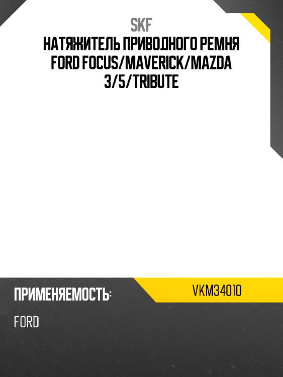 Натяжитель приводного ремня ford focus skf vkm34010
