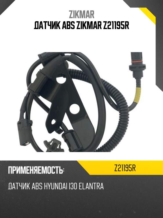 Датчик abs zikmar z21195r