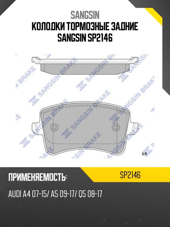 Колодки тормозные задние sangsin sp2146
