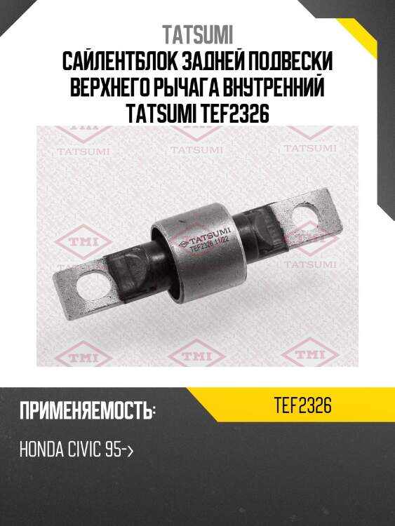 Сайлентблок задней подвески верхнего рычага внутренний tatsumi tef2326