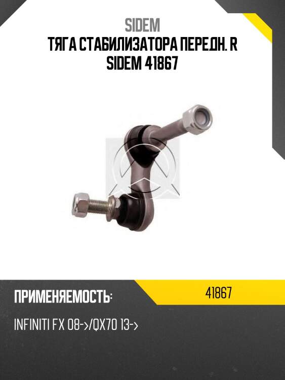 Тяга стабилизатора передн. r sidem 41867
