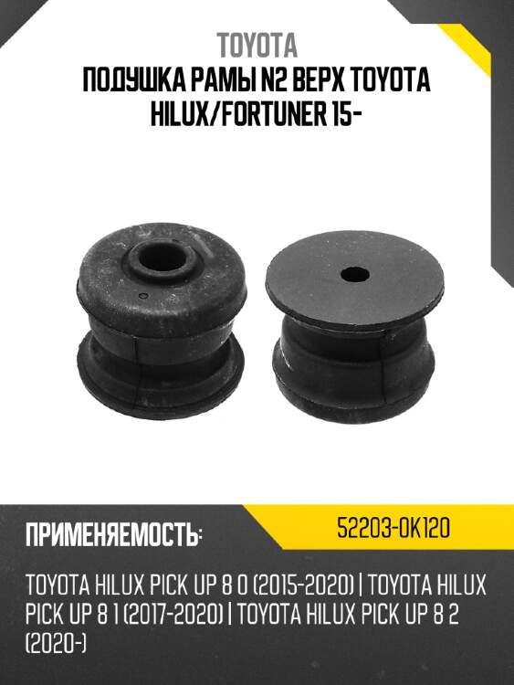 Подушка рамы n2 верх toyota hilux toyota 52203-0k120