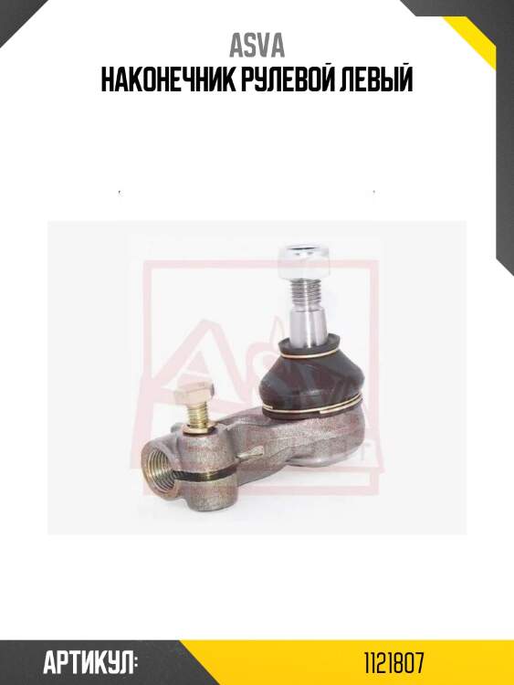 Наконечник рулевой левый