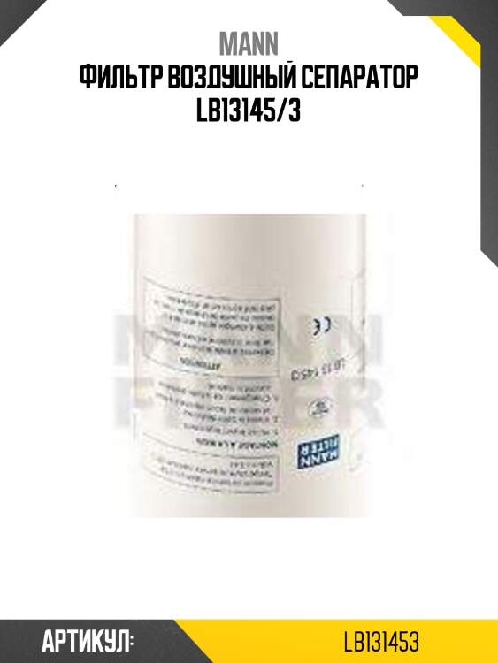 Фильтр воздушный сепаратор lb13145/3