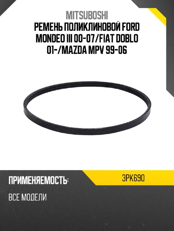 Ремень поликлиновой ford mondeo iii 00-07 mitsuboshi 3pk690