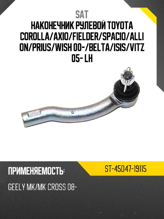 Наконечник рулевой toyota corolla sat st-45047-19115