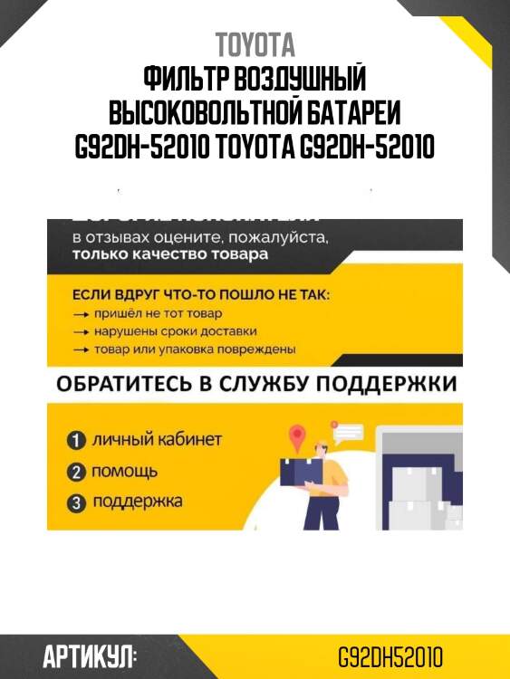 Фильтр воздушный высоковольтной батареи g92dh-52010 toyota g92dh-52010
