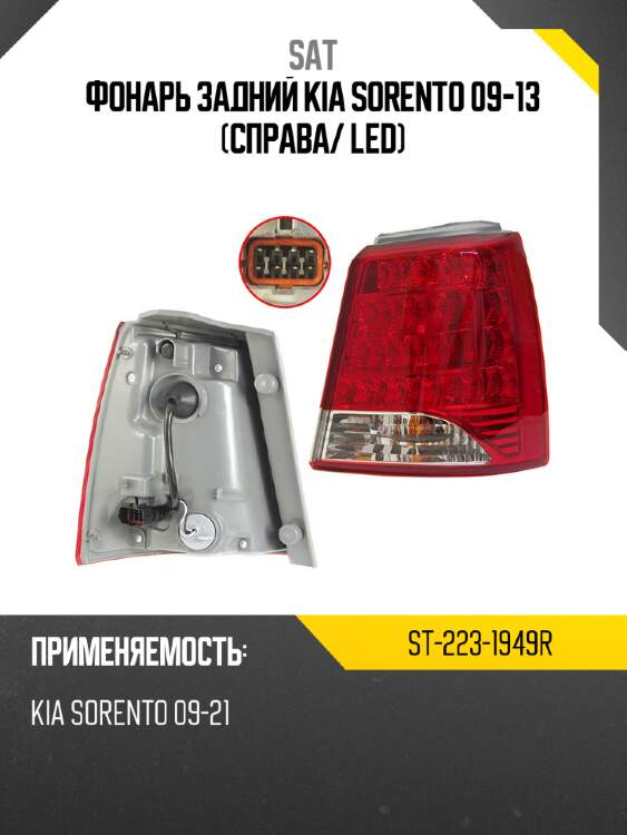 Фонарь задний kia sorento 09-13 справа sat st-223-1949r