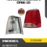 Фонарь задний kia sorento 09-13 справа sat st-223-1949r