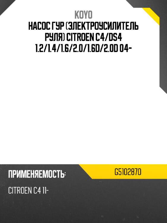 Насос гур электроусилитель руля citroen c4 koyo g5102870