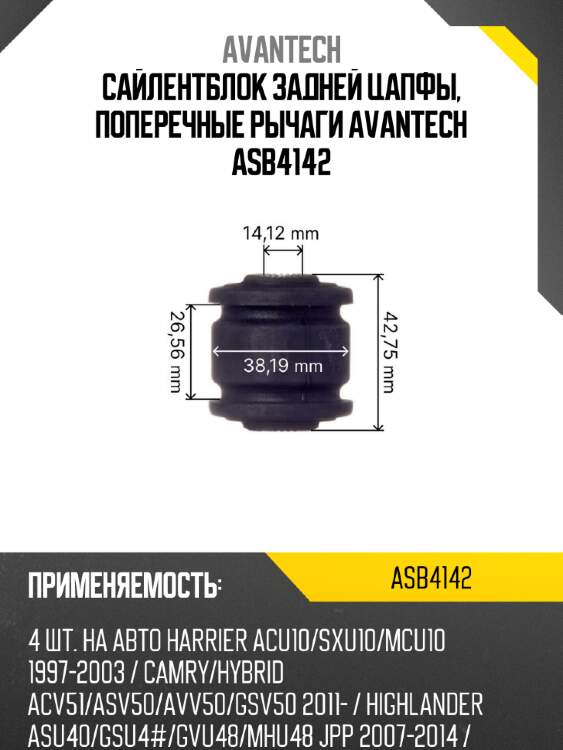 Сайлентблок задней цапфы, поперечные рычаги avantech asb4142
