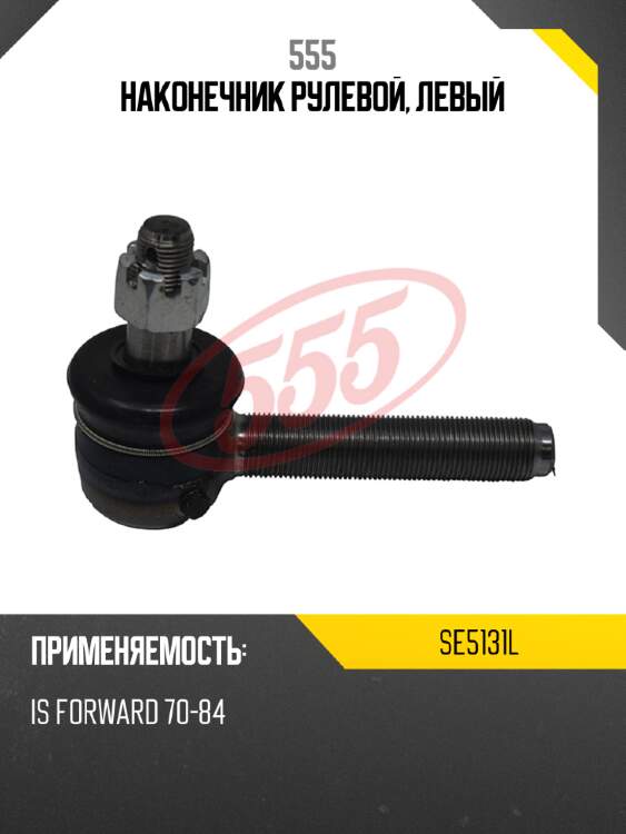 Наконечник рулевой, левый 555 se5131l