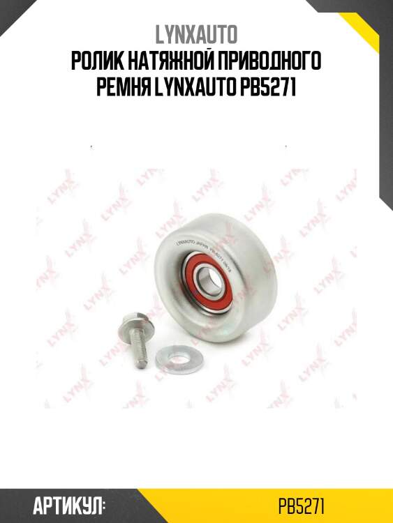Ролик натяжной приводного ремня lynxauto pb5271