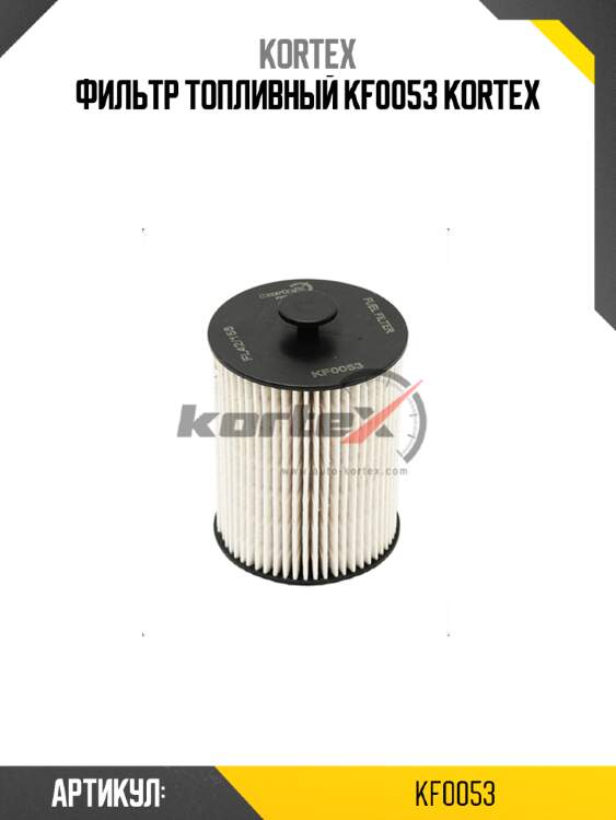 Фильтр топливный kf0053 kortex