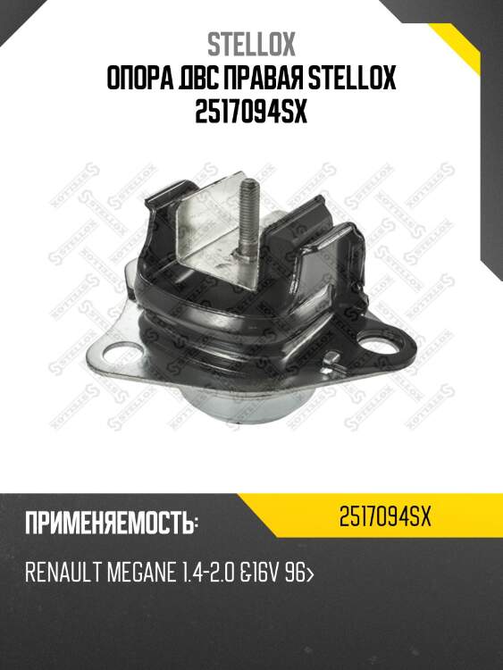 Опора двс правая stellox 2517094sx