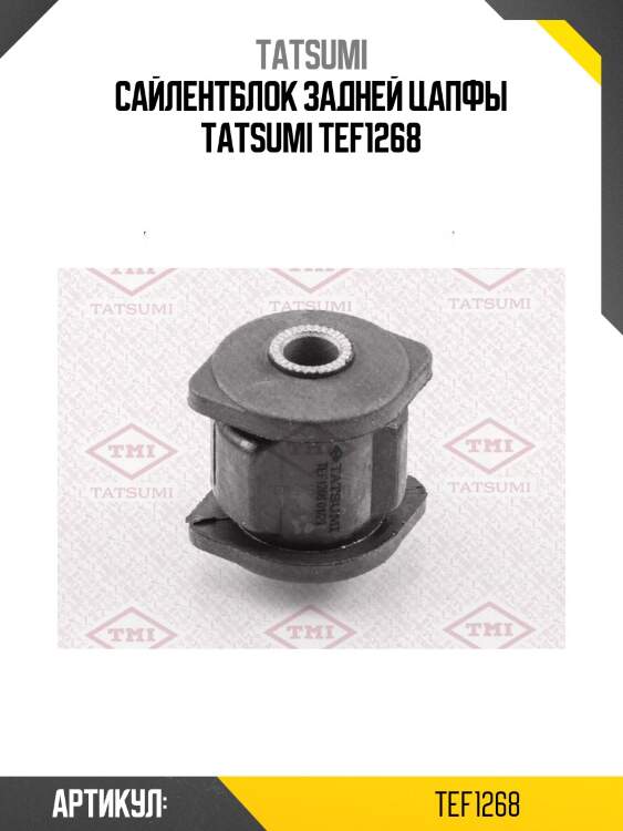 Сайлентблок задней цапфы tatsumi tef1268