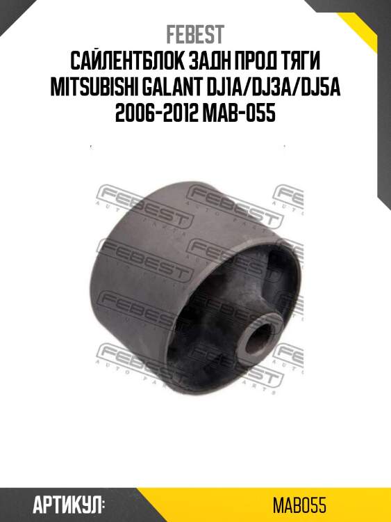 Сайлентблок задн прод тяги mitsubishi galant dj1a/dj3a/dj5a 2006-2012 mab-055