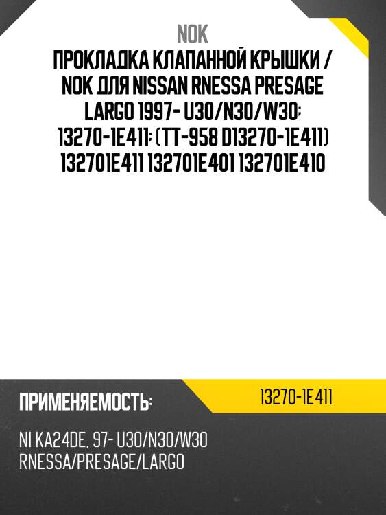 Прокладка клапанной крышки / nok для nissan rnessa presage largo 1997- u30/n30/w30  13270-1e411  (tt-958 d13270-1e411) 132701e411 132701e401 132701e410