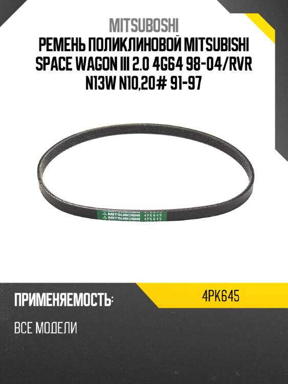 Ремень поликлиновой  mitsubishi space wagon iii 2.0 4g64 98-04 mitsuboshi 4pk645