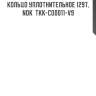 Кольцо уплотнительное 1297, nok  tkk-co0011-v9
