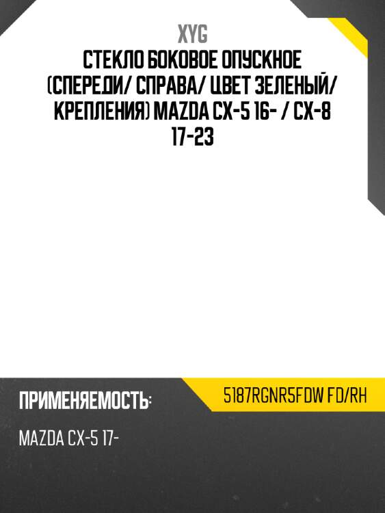 Стекло боковое опускное спереди xyg 5187rgnr5fdw fd/rh