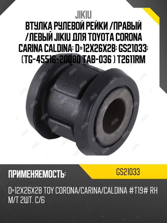 Втулка рулевой рейки  toyota caldina at191 jan 92 jan 97 gs21033 jikiu